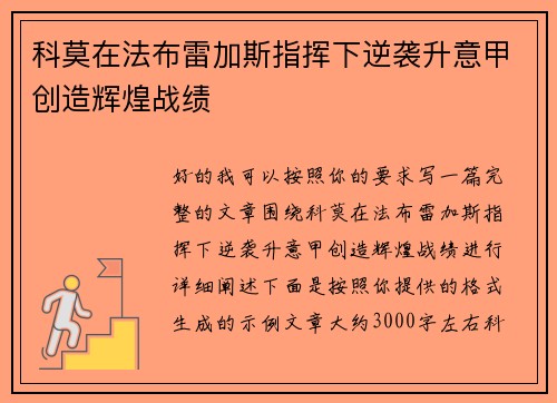 科莫在法布雷加斯指挥下逆袭升意甲创造辉煌战绩