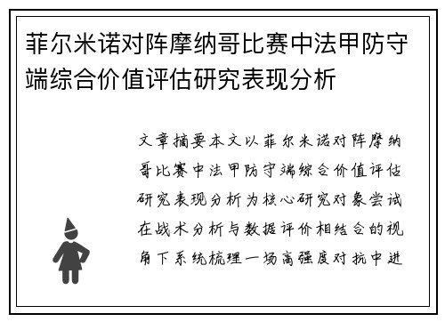 菲尔米诺对阵摩纳哥比赛中法甲防守端综合价值评估研究表现分析
