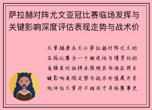 萨拉赫对阵尤文亚冠比赛临场发挥与关键影响深度评估表现走势与战术价值
