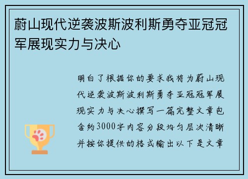 蔚山现代逆袭波斯波利斯勇夺亚冠冠军展现实力与决心 蔚山现代逆袭波斯波利斯勇夺亚冠冠军展现实力与决心
