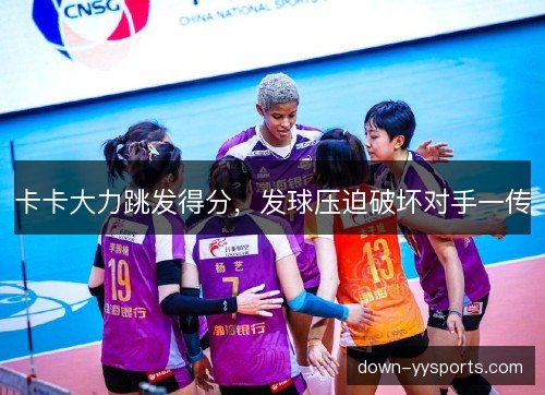 卡卡大力跳发得分，发球压迫破坏对手一传