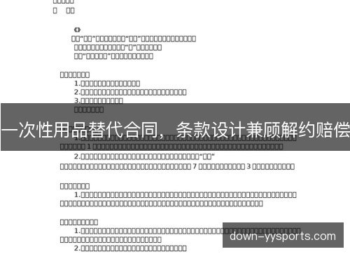 一次性用品替代合同,条款设计兼顾解约赔偿 一次性用品替代合同,条款设计兼顾解约赔偿