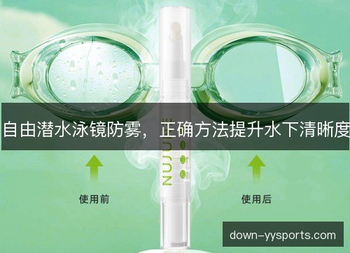 自由潜水泳镜防雾，正确方法提升水下清晰度