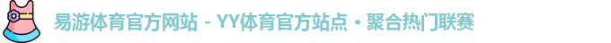 易游体育官网